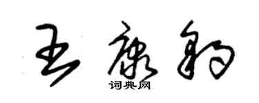 朱錫榮王康豹草書個性簽名怎么寫