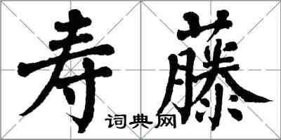 翁闓運壽藤楷書怎么寫