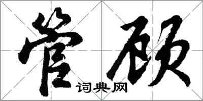 胡問遂管顧行書怎么寫