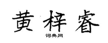 袁強黃梓睿楷書個性簽名怎么寫