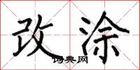 何伯昌改塗楷書怎么寫