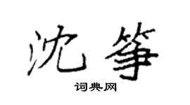 袁強沈箏楷書個性簽名怎么寫
