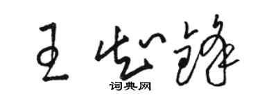 駱恆光王知鋒草書個性簽名怎么寫