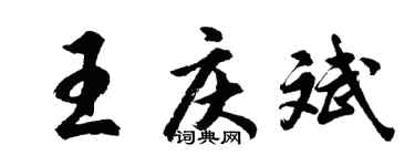 胡問遂王慶斌行書個性簽名怎么寫