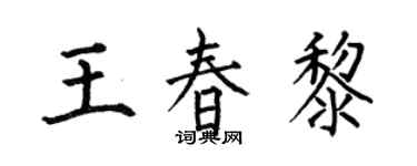 何伯昌王春黎楷書個性簽名怎么寫