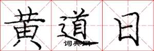 龐中華黃道日楷書怎么寫