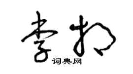 曾慶福李相草書個性簽名怎么寫