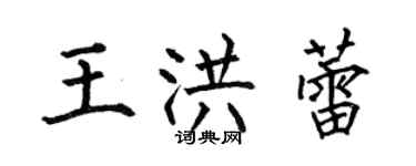 何伯昌王洪蕾楷書個性簽名怎么寫