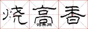 柯春海燒高香隸書怎么寫
