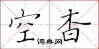 黃華生空杳楷書怎么寫