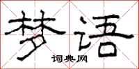 柯春海夢語隸書怎么寫