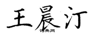 丁謙王晨汀楷書個性簽名怎么寫