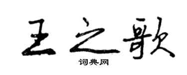 曾慶福王之歌行書個性簽名怎么寫