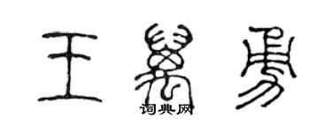 陳聲遠王萬勇篆書個性簽名怎么寫