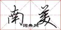 田英章南美行書怎么寫
