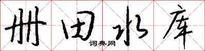 冊田水庫怎么寫好看
