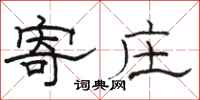 駱恆光寄莊隸書怎么寫