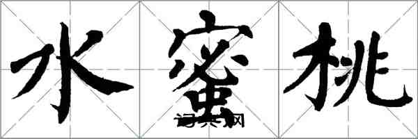 翁闓運水蜜桃楷書怎么寫