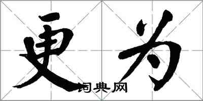 翁闓運更為楷書怎么寫