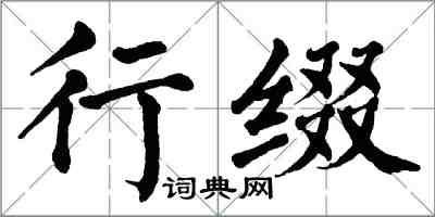 翁闓運行綴楷書怎么寫