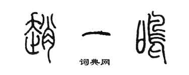 陳墨趙一鳴篆書個性簽名怎么寫