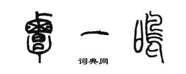 陳墨覃一鳴篆書個性簽名怎么寫