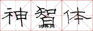 駱恆光神智體隸書怎么寫
