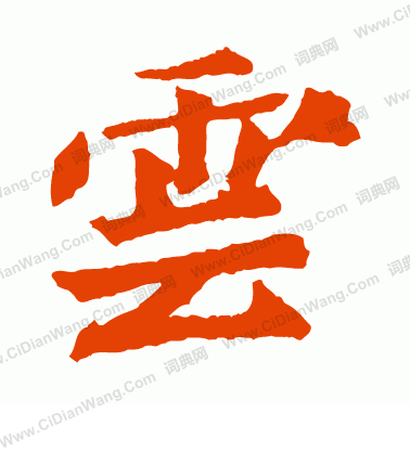 元羽墓誌寫的雲