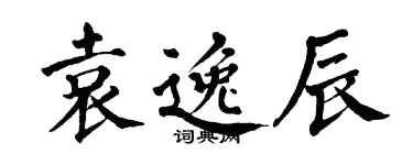 翁闓運袁逸辰楷書個性簽名怎么寫