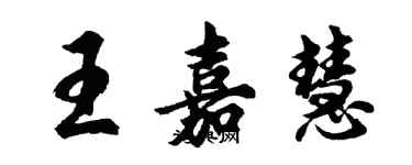 胡問遂王嘉慧行書個性簽名怎么寫