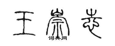 陳聲遠王崇志篆書個性簽名怎么寫