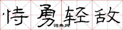 曾慶福恃勇輕敵隸書怎么寫
