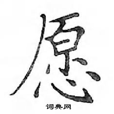 鄧散木寫的硬筆楷書願