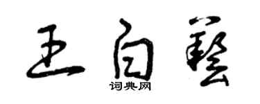 曾慶福王白藝草書個性簽名怎么寫