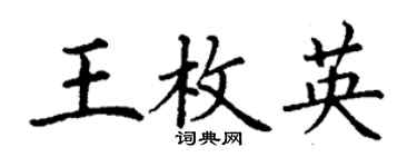 丁謙王枚英楷書個性簽名怎么寫