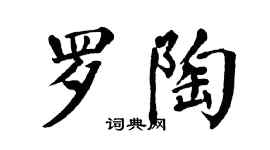 翁闓運羅陶楷書個性簽名怎么寫