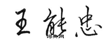 駱恆光王能忠行書個性簽名怎么寫