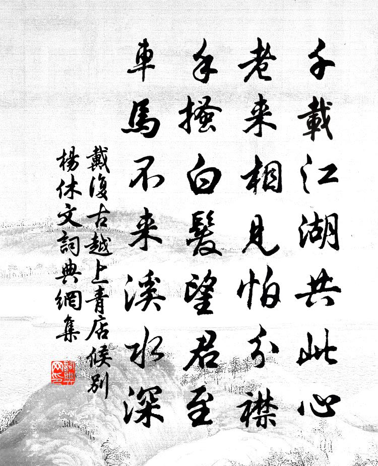 戴復古越上青店候別楊休文書法作品欣賞