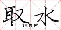 龐中華取水楷書怎么寫