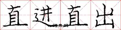 龐中華直進直出楷書怎么寫