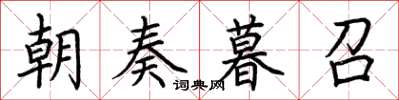 荊霄鵬朝奏暮召楷書怎么寫