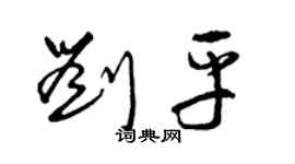 曾慶福劉平草書個性簽名怎么寫