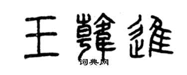 曾慶福王韓進篆書個性簽名怎么寫