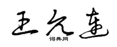 曾慶福王允連草書個性簽名怎么寫