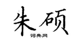 丁謙朱碩楷書個性簽名怎么寫