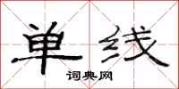 范連陞單線隸書怎么寫