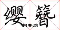 荊霄鵬纓簪楷書怎么寫