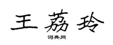 袁強王荔玲楷書個性簽名怎么寫