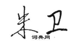 駱恆光朱衛行書個性簽名怎么寫