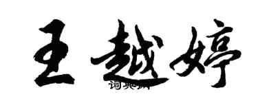 胡問遂王越婷行書個性簽名怎么寫